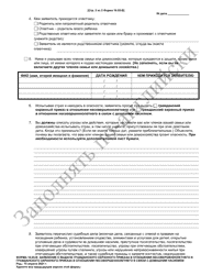 Form 10.05-B Petition for Juvenile Civil Protection Order or Juvenile Domestic Violence Civil Protection Order (R.c. 2151.34 and 3113.31) - Ohio (Russian), Page 2