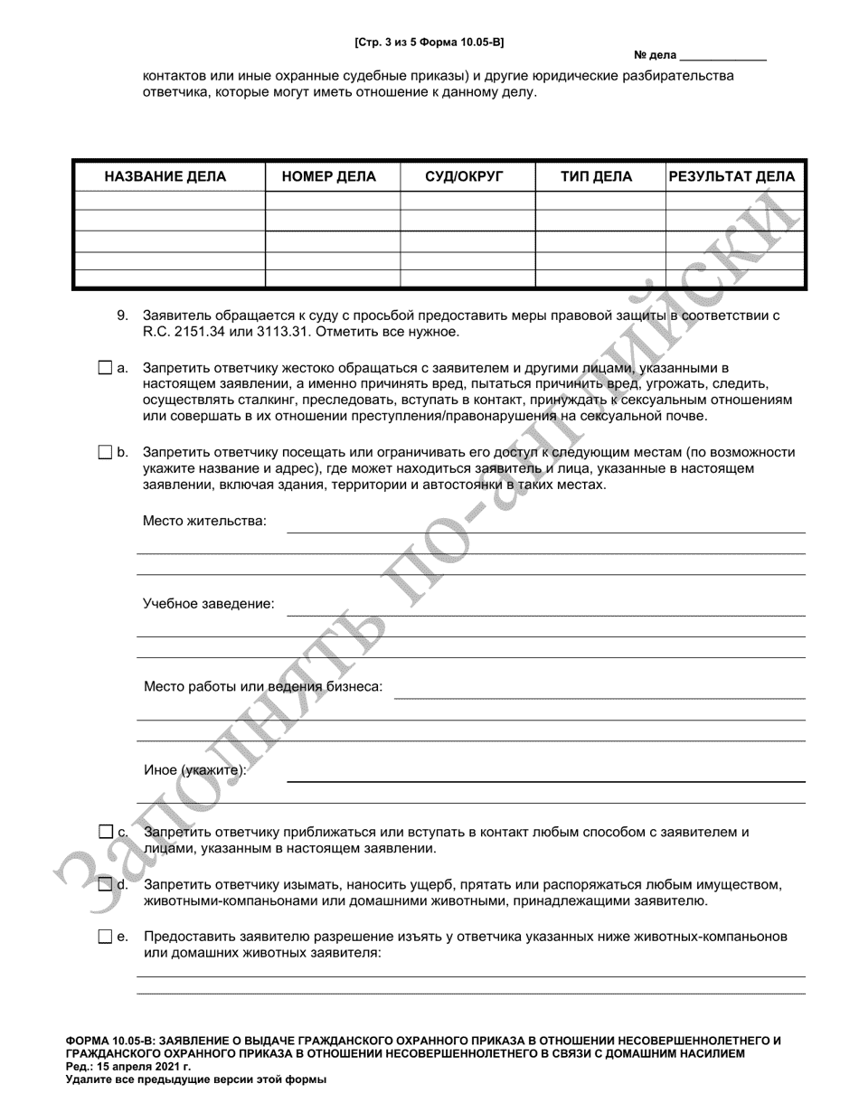 Form 10.05-B Petition for Juvenile Civil Protection Order or Juvenile Domestic Violence Civil Protection Order (R.c. 2151.34 and 3113.31) - Ohio (Russian), Page 3