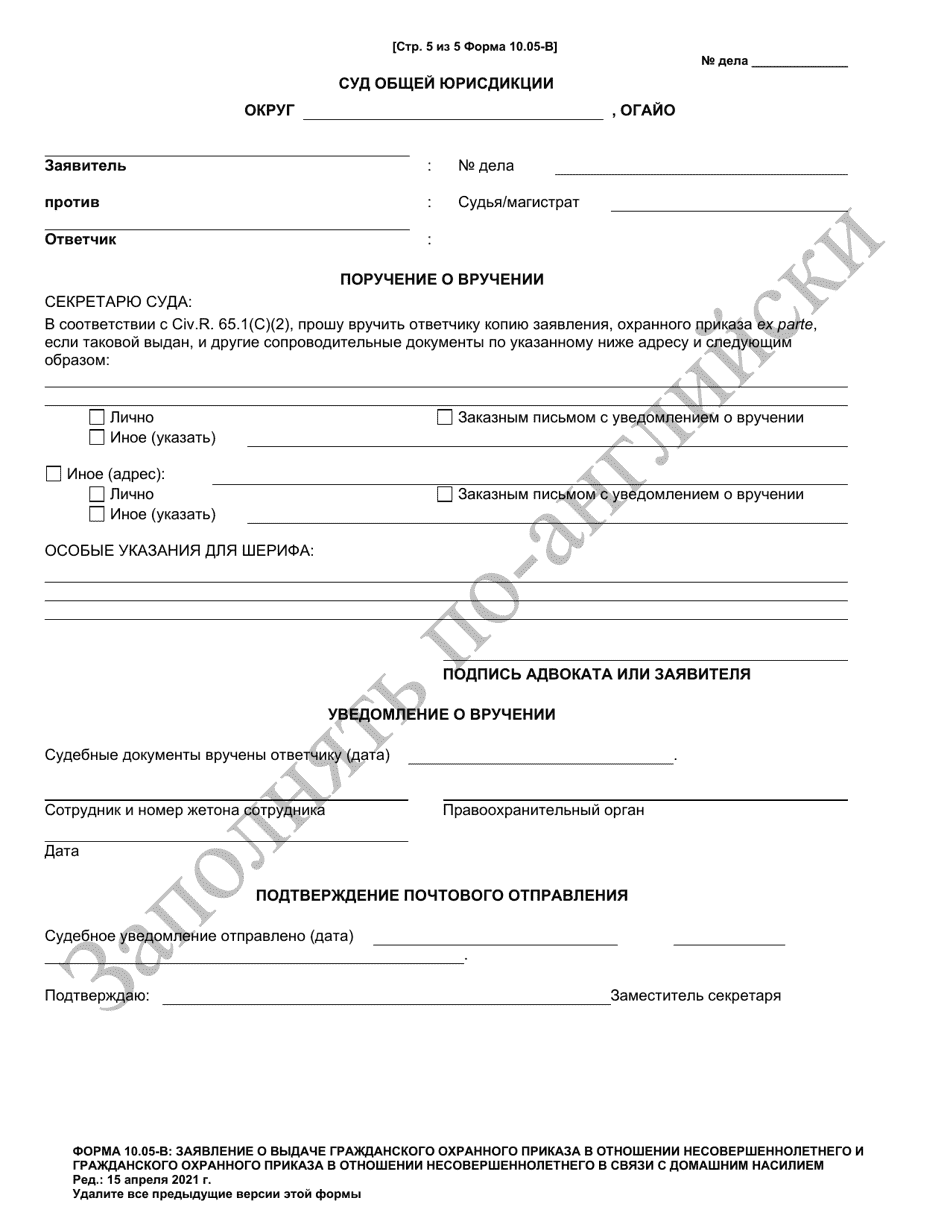 Form 10.05-B Petition for Juvenile Civil Protection Order or Juvenile Domestic Violence Civil Protection Order (R.c. 2151.34 and 3113.31) - Ohio (Russian), Page 5