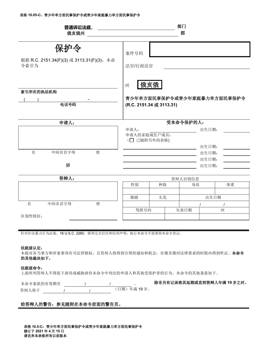 Form 10.05-C Juvenile Civil Protection Order or Juvenile Domestic Violence Civil Protection Order Ex Parte (R.c. 2151.34 or 3113.31) - Ohio (Chinese), Page 1
