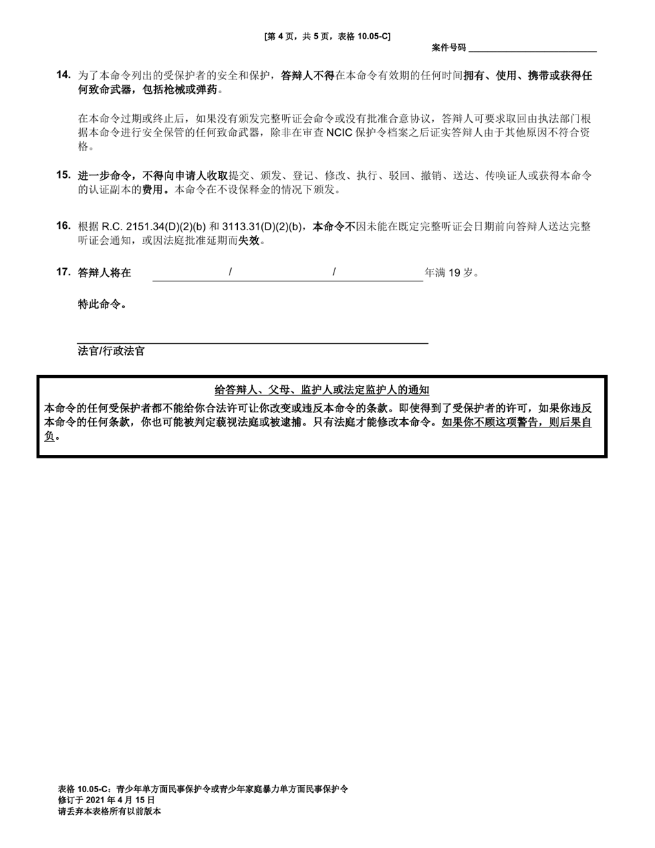 Form 10.05-C Juvenile Civil Protection Order or Juvenile Domestic Violence Civil Protection Order Ex Parte (R.c. 2151.34 or 3113.31) - Ohio (Chinese), Page 4