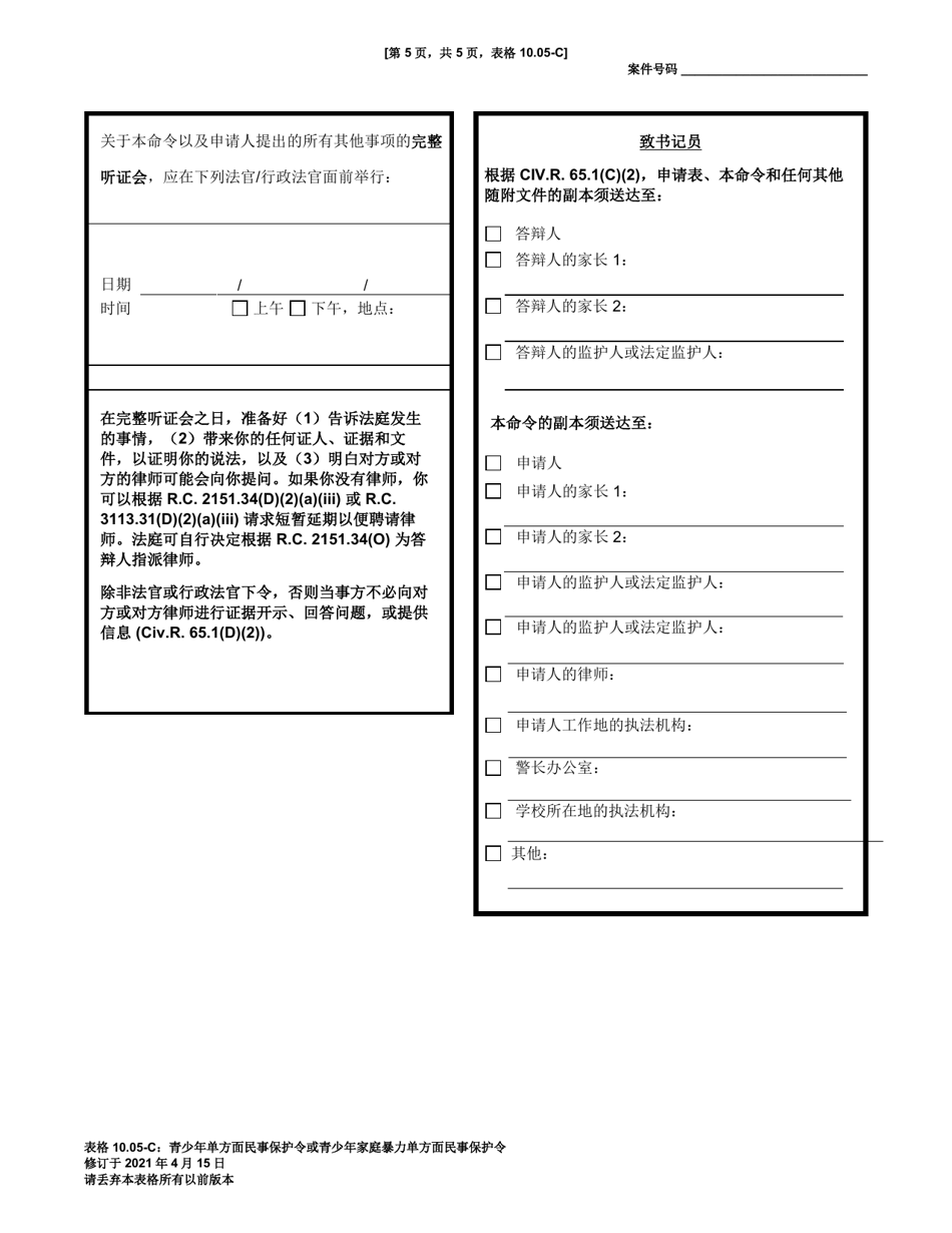 Form 10.05-C Juvenile Civil Protection Order or Juvenile Domestic Violence Civil Protection Order Ex Parte (R.c. 2151.34 or 3113.31) - Ohio (Chinese), Page 5