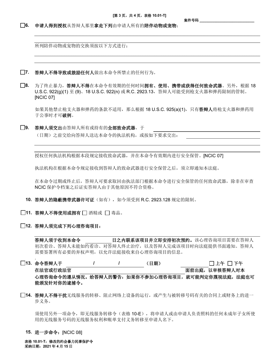 Form 10.01-T Modified Dating Violence Civil Protection Order - Ohio (Chinese), Page 3
