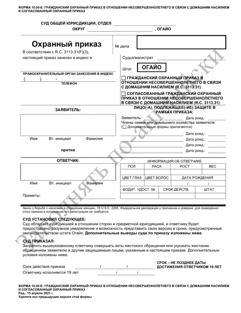 Form 10.05-E Juvenile Domestic Violence Civil Protection Order and Consent Agreement Protection Order - Ohio (Russian)