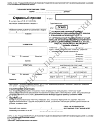 Form 10.05-E Juvenile Domestic Violence Civil Protection Order and Consent Agreement Protection Order - Ohio (Russian)