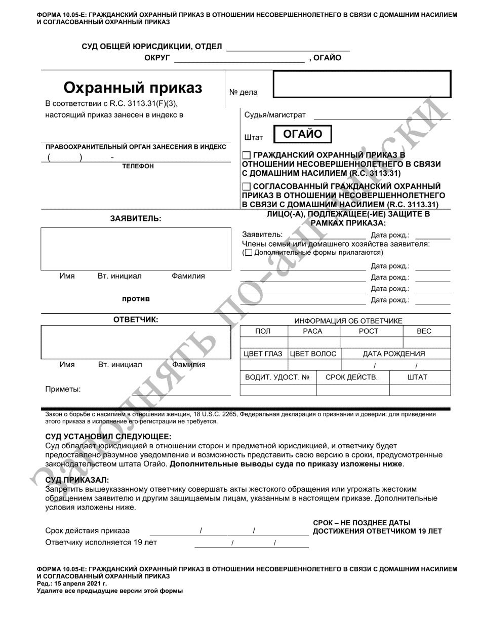 Form 10.05-E Juvenile Domestic Violence Civil Protection Order and Consent Agreement Protection Order - Ohio (Russian), Page 1
