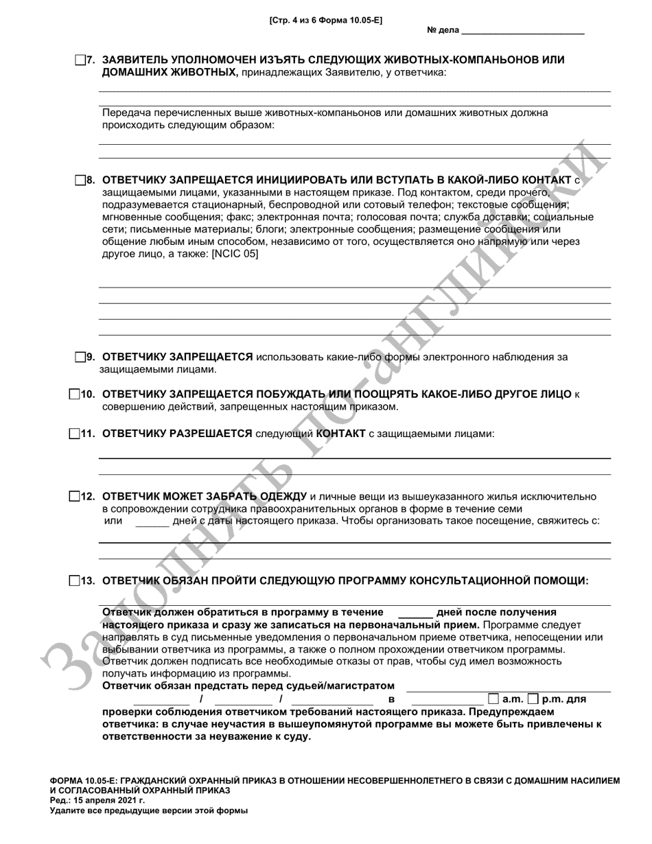 Form 10.05-E Juvenile Domestic Violence Civil Protection Order and Consent Agreement Protection Order - Ohio (Russian), Page 4