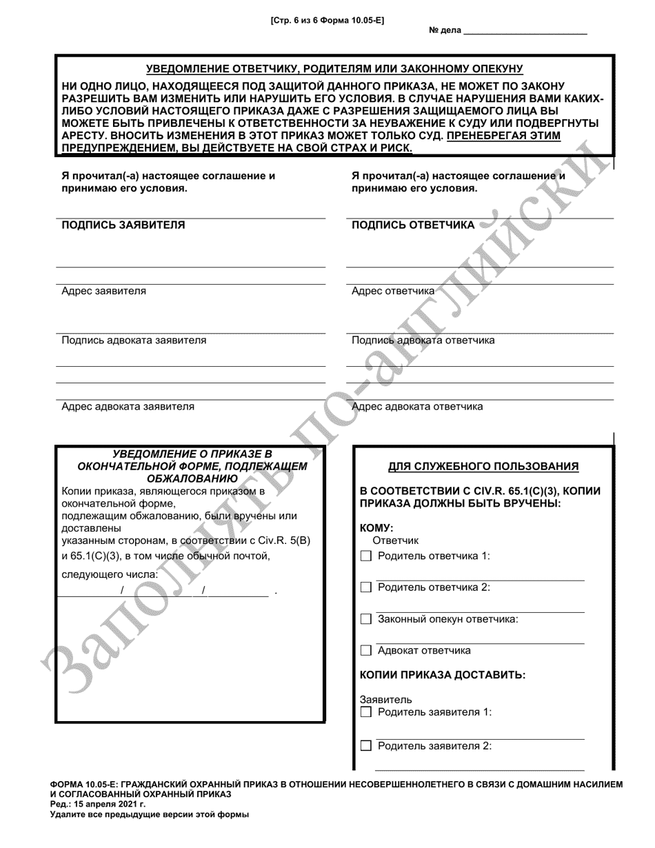 Form 10.05-E Juvenile Domestic Violence Civil Protection Order and Consent Agreement Protection Order - Ohio (Russian), Page 6