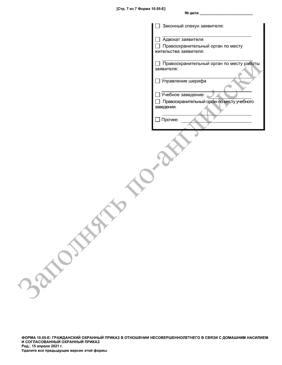 Form 10.05-E Juvenile Domestic Violence Civil Protection Order and Consent Agreement Protection Order - Ohio (Russian), Page 7