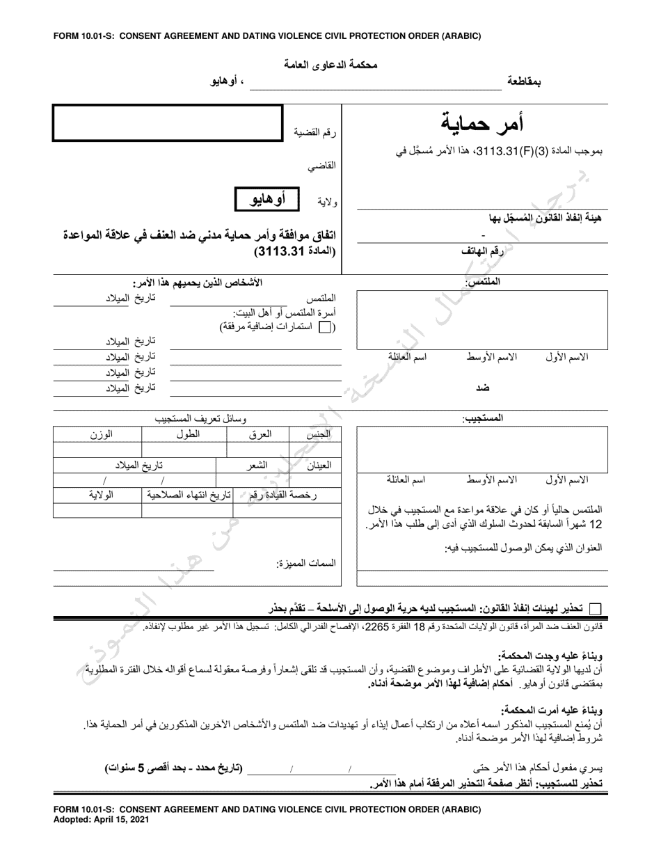 Form 10.01-S Consent Agreement and Dating Violence Civil Protection Order - Ohio (Arabic), Page 1