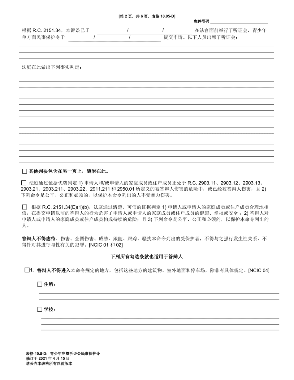 Form 10.05-D Juvenile Civil Protection Order Full Hearing - Ohio (Chinese), Page 2