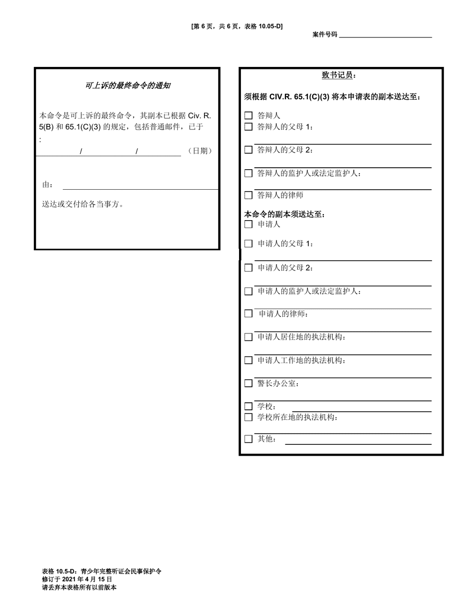 Form 10.05-D Juvenile Civil Protection Order Full Hearing - Ohio (Chinese), Page 6