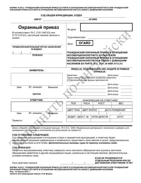 Form 10.05-С  Printable Pdf