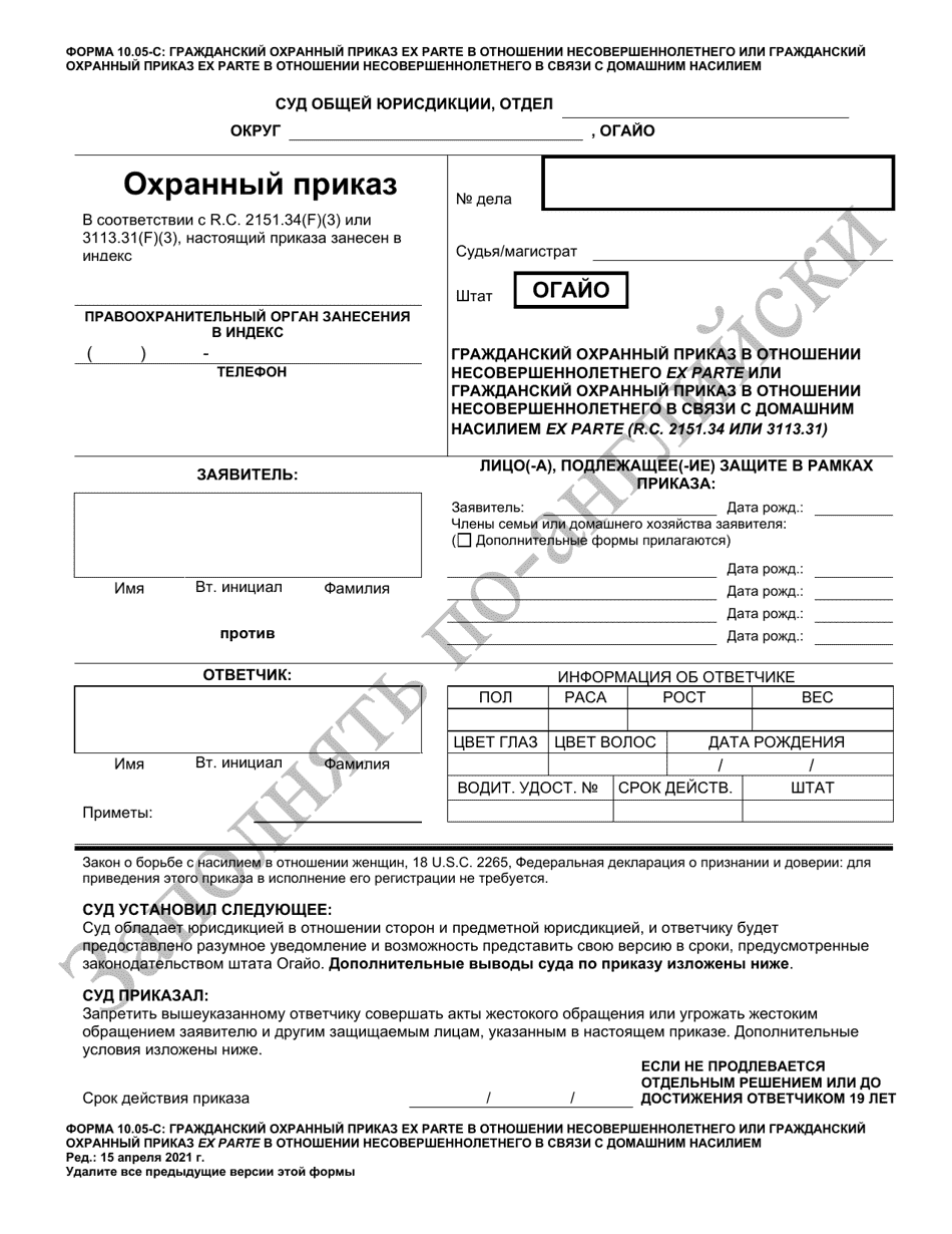 Form 10.05- Juvenile Civil Protection Order or Juvenile Domestic Violence Civil Protection Order Ex Parte - Ohio (Russian), Page 1