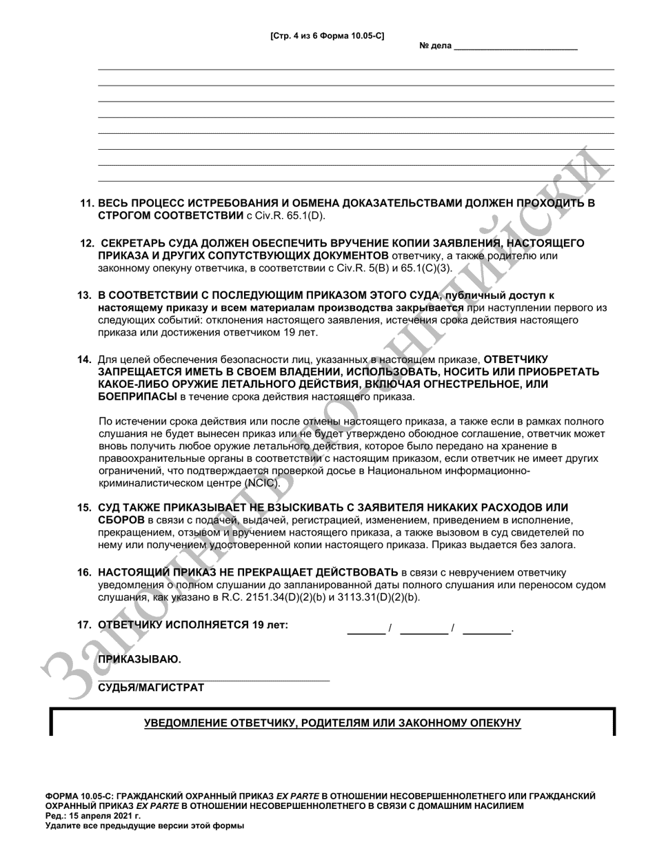 Form 10.05- Juvenile Civil Protection Order or Juvenile Domestic Violence Civil Protection Order Ex Parte - Ohio (Russian), Page 4