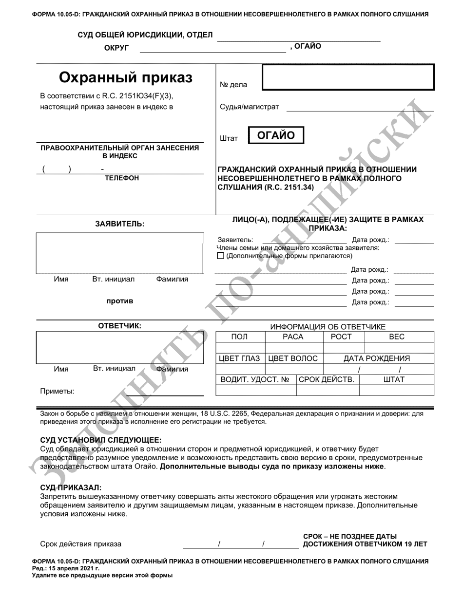 Form 10.05-D Juvenile Civil Protection Order Full Hearing - Ohio (Russian), Page 1