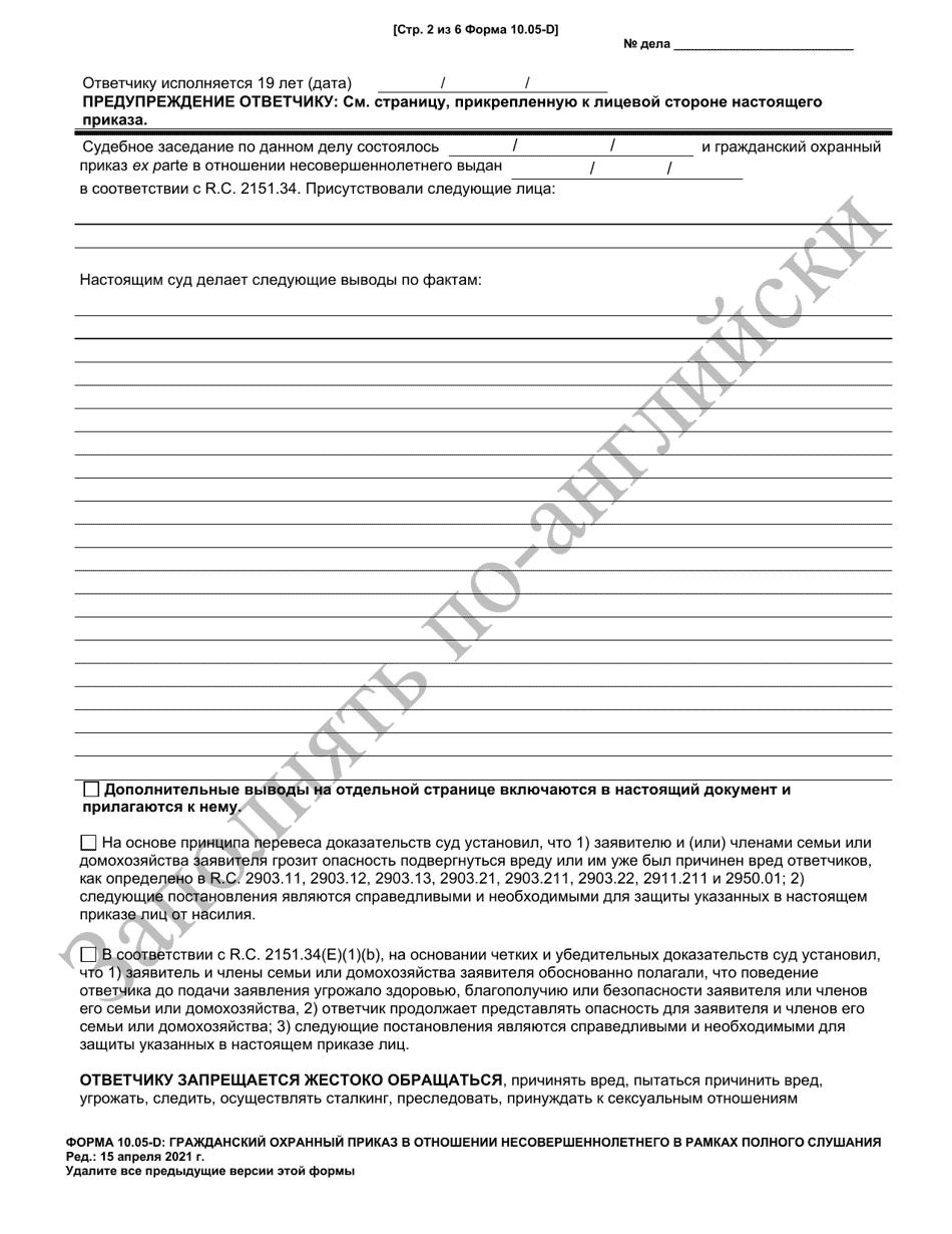 Form 10.05-D Juvenile Civil Protection Order Full Hearing - Ohio (Russian), Page 2