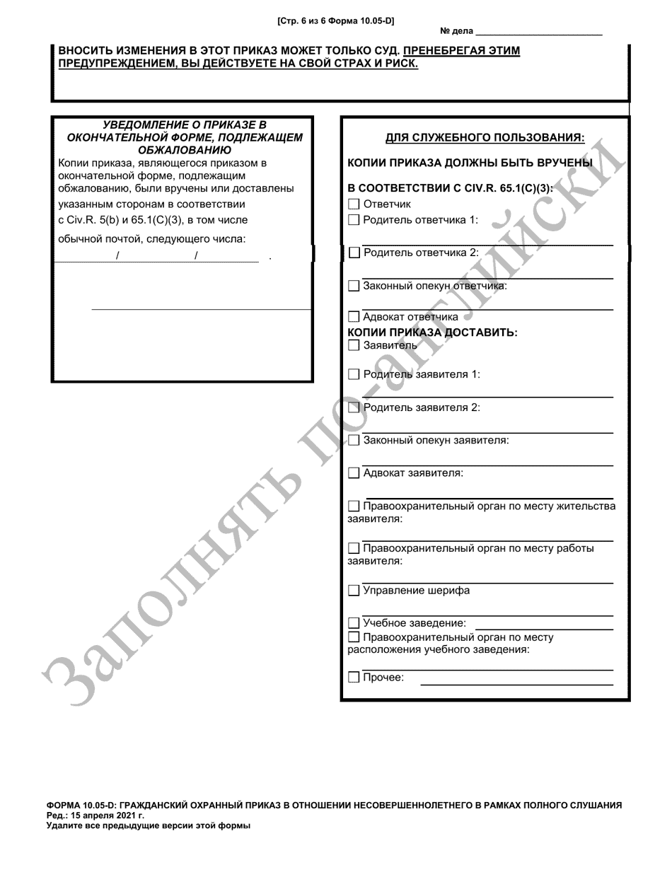 Form 10.05-D Juvenile Civil Protection Order Full Hearing - Ohio (Russian), Page 6