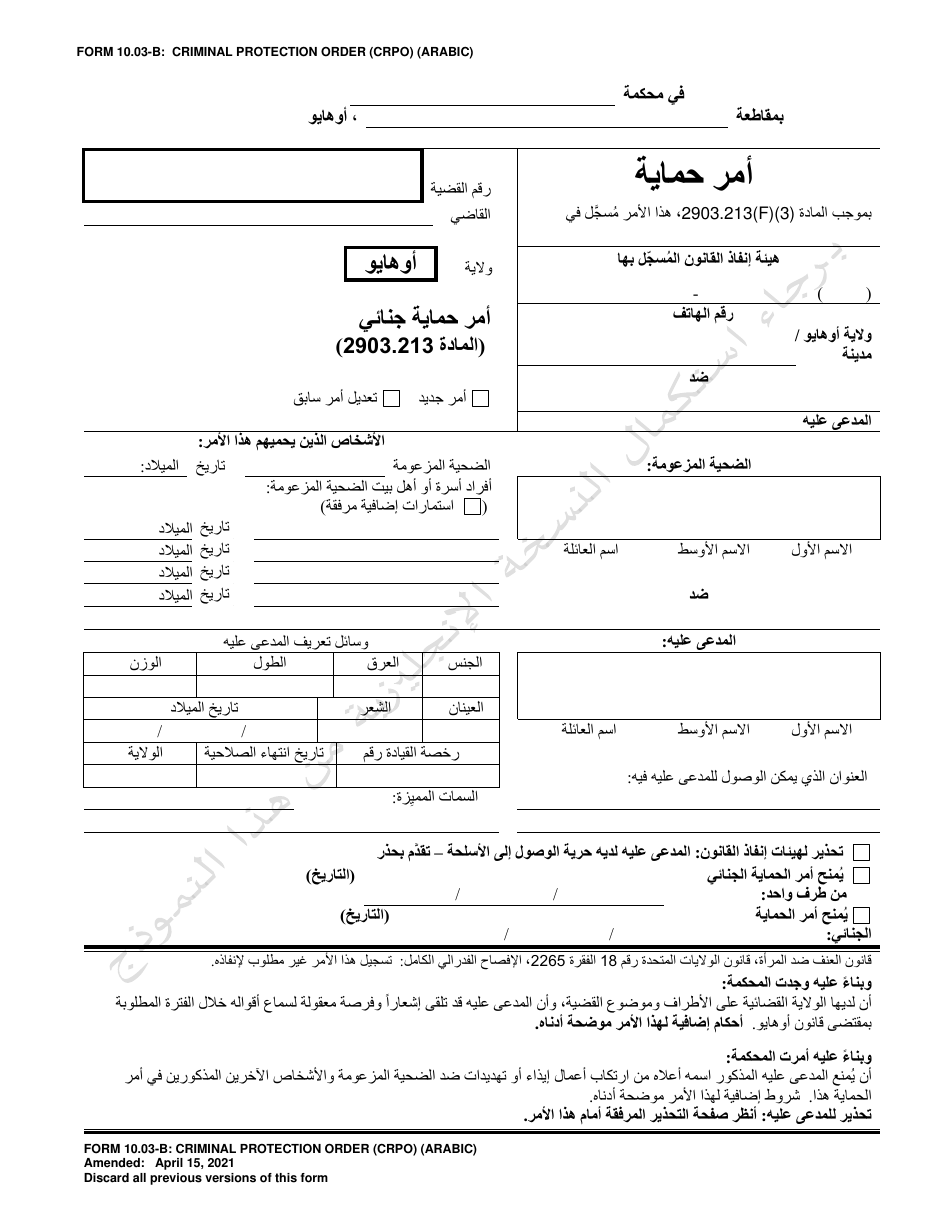 Form 10.03-B Criminal Protection Order (Crpo) - Ohio (Arabic), Page 1