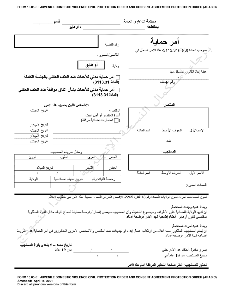 Form 10.05-E Juvenile Domestic Violence Civil Protection Order and Consent Agreement Protection Order - Ohio (Arabic), Page 1