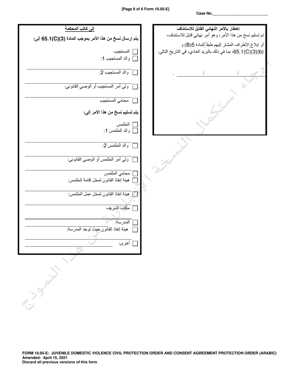 Form 10.05-E Juvenile Domestic Violence Civil Protection Order and Consent Agreement Protection Order - Ohio (Arabic), Page 6