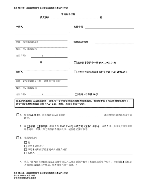 Form 10.03-D Petition for Civil Stalking Protection Order or Civil Sexually Oriented Offense Protection Order - Ohio (Chinese)