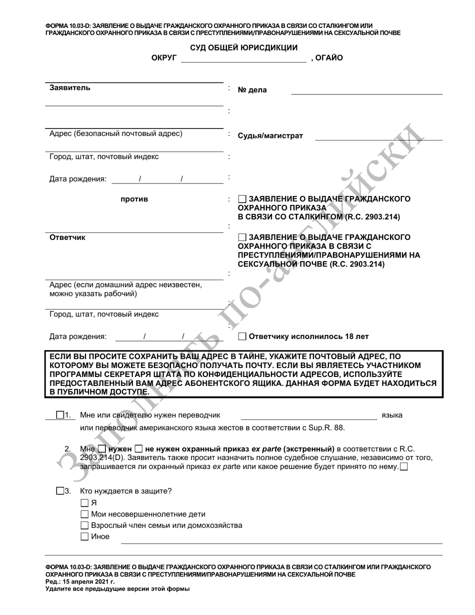Form 10.03-D Petition for Civil Stalking Protection Order or Civil Sexually Oriented Offense Protection Order - Ohio (Russian), Page 1