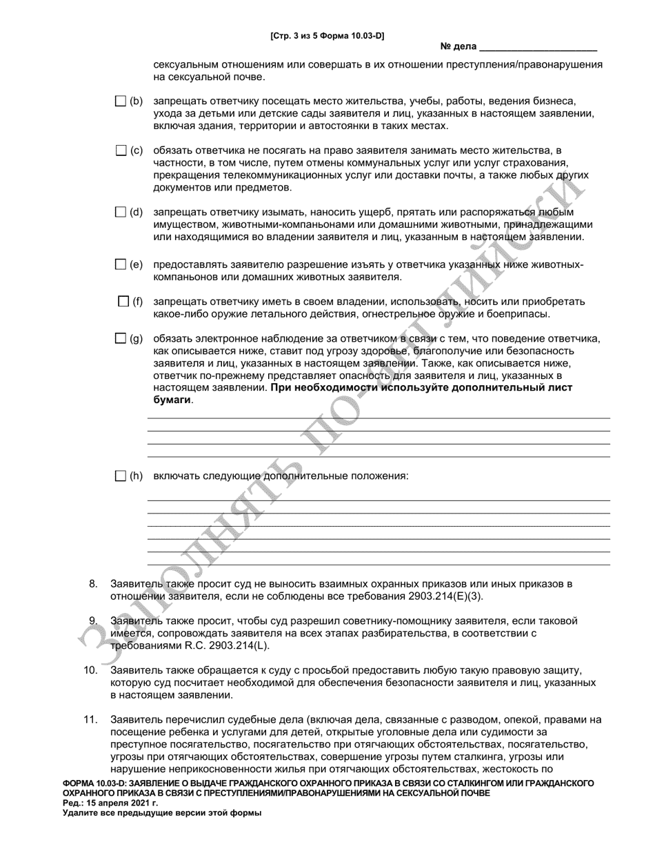 Form 10.03-D Petition for Civil Stalking Protection Order or Civil Sexually Oriented Offense Protection Order - Ohio (Russian), Page 3
