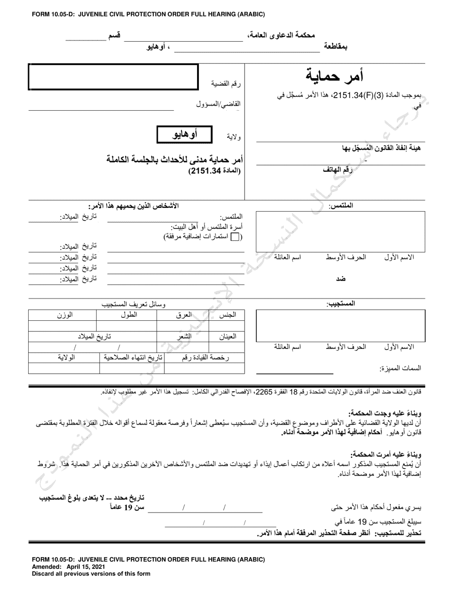 Form 10.05-D Juvenile Civil Protection Order Full Hearing - Ohio (Arabic), Page 1