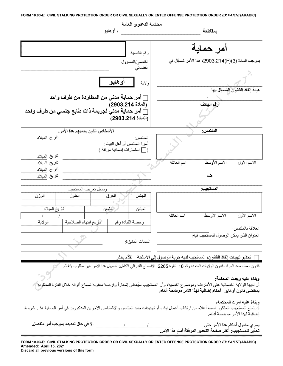 Form 10.03-E Civil Stalking Protection Order or Civil Sexually Oriented Offense Protection Order Ex Parte - Ohio (Arabic), Page 1
