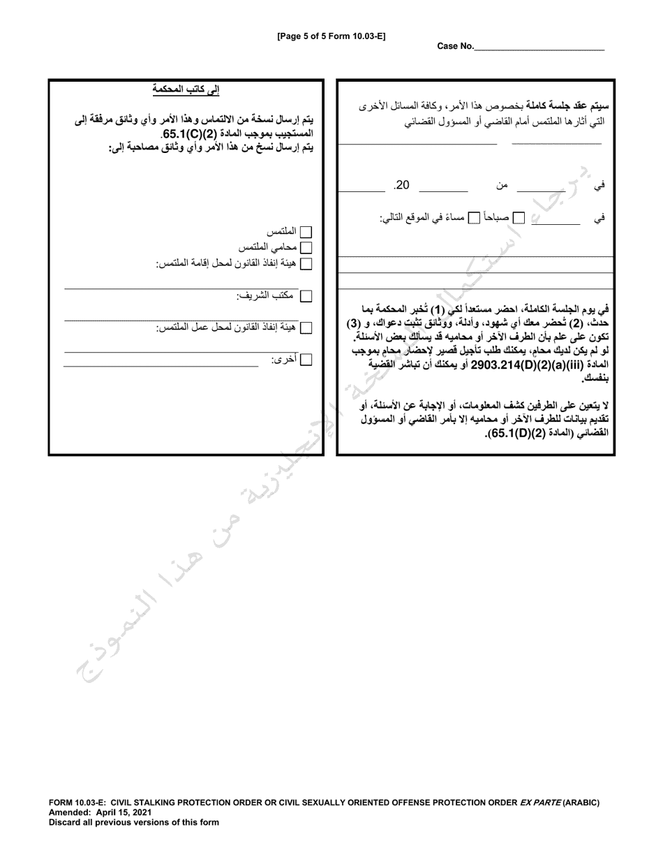 Form 10.03-E Civil Stalking Protection Order or Civil Sexually Oriented Offense Protection Order Ex Parte - Ohio (Arabic), Page 5