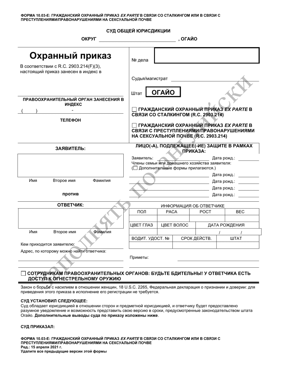 Form 10.03-E Civil Stalking Protection Order or Civil Sexually Oriented Offense Protection Order Ex Parte - Ohio (Russian), Page 1