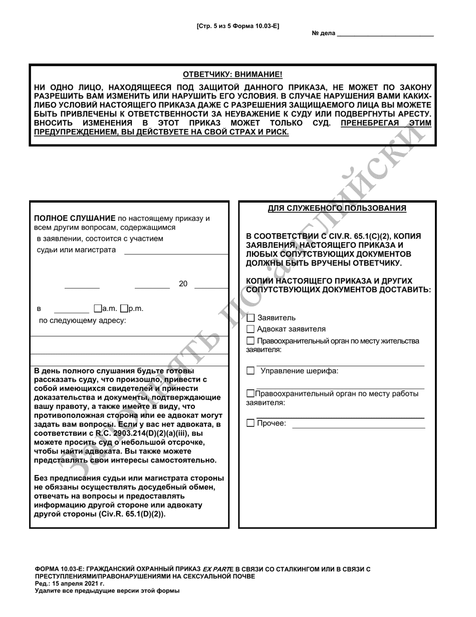 Form 10.03-E Civil Stalking Protection Order or Civil Sexually Oriented Offense Protection Order Ex Parte - Ohio (Russian), Page 5