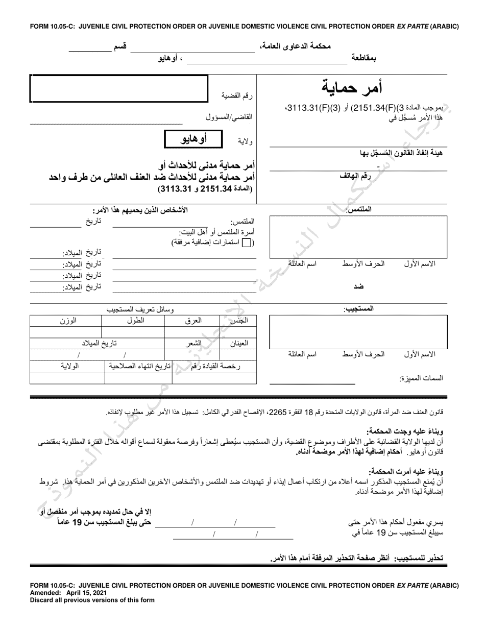 Form 10.05-C Juvenile Civil Protection Order or Juvenile Domestic Violence Civil Protection Order Ex Parte - Ohio (Arabic), Page 1