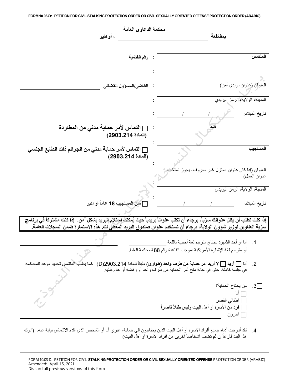 Form 10.03-D Petition for Civil Stalking Protection Order or Civil Sexually Oriented Offense Protection Order - Ohio (Arabic), Page 1