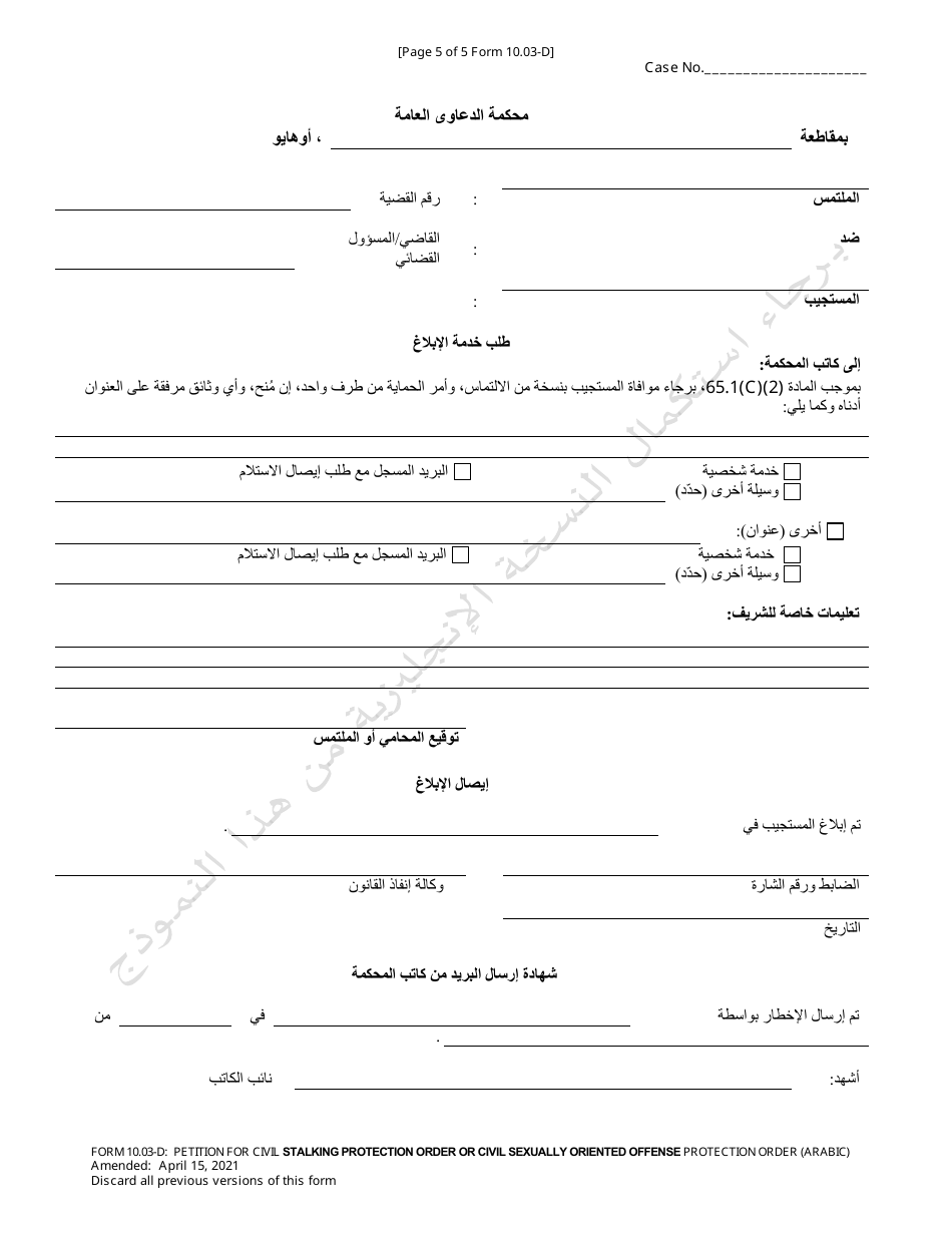 Form 10.03-D Petition for Civil Stalking Protection Order or Civil Sexually Oriented Offense Protection Order - Ohio (Arabic), Page 5