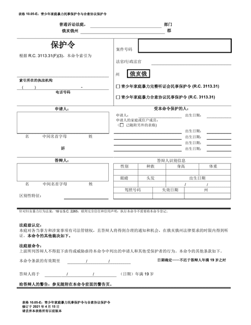 Form 10.05-E Juvenile Domestic Violence Civil Protection Order and Consent Agreement Protection Order - Ohio (Chinese)