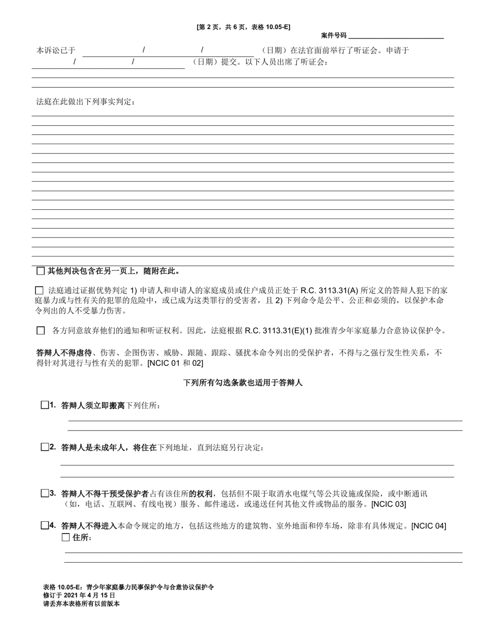 Form 10.05-E Juvenile Domestic Violence Civil Protection Order and Consent Agreement Protection Order - Ohio (Chinese), Page 2
