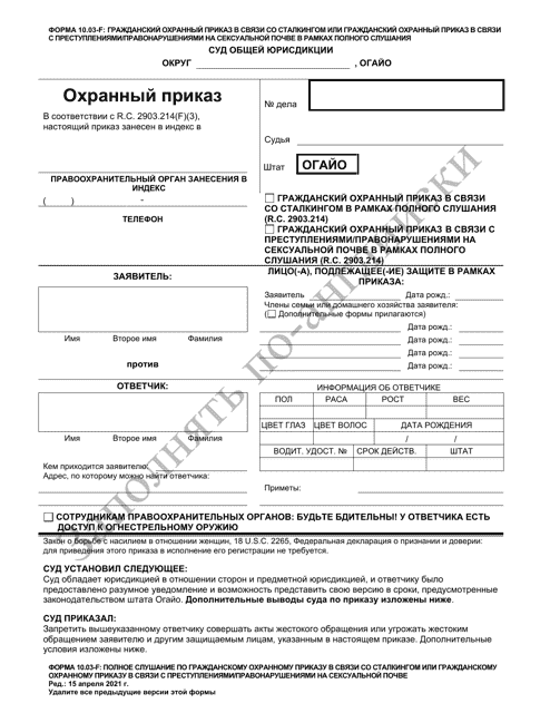 Form 10.03-F Civil Stalking Protection Order or Civil Sexually Oriented Offense Protection Order Full Hearing - Ohio (Russian)