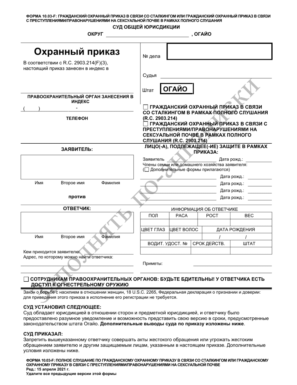 Form 10.03-F Civil Stalking Protection Order or Civil Sexually Oriented Offense Protection Order Full Hearing - Ohio (Russian), Page 1