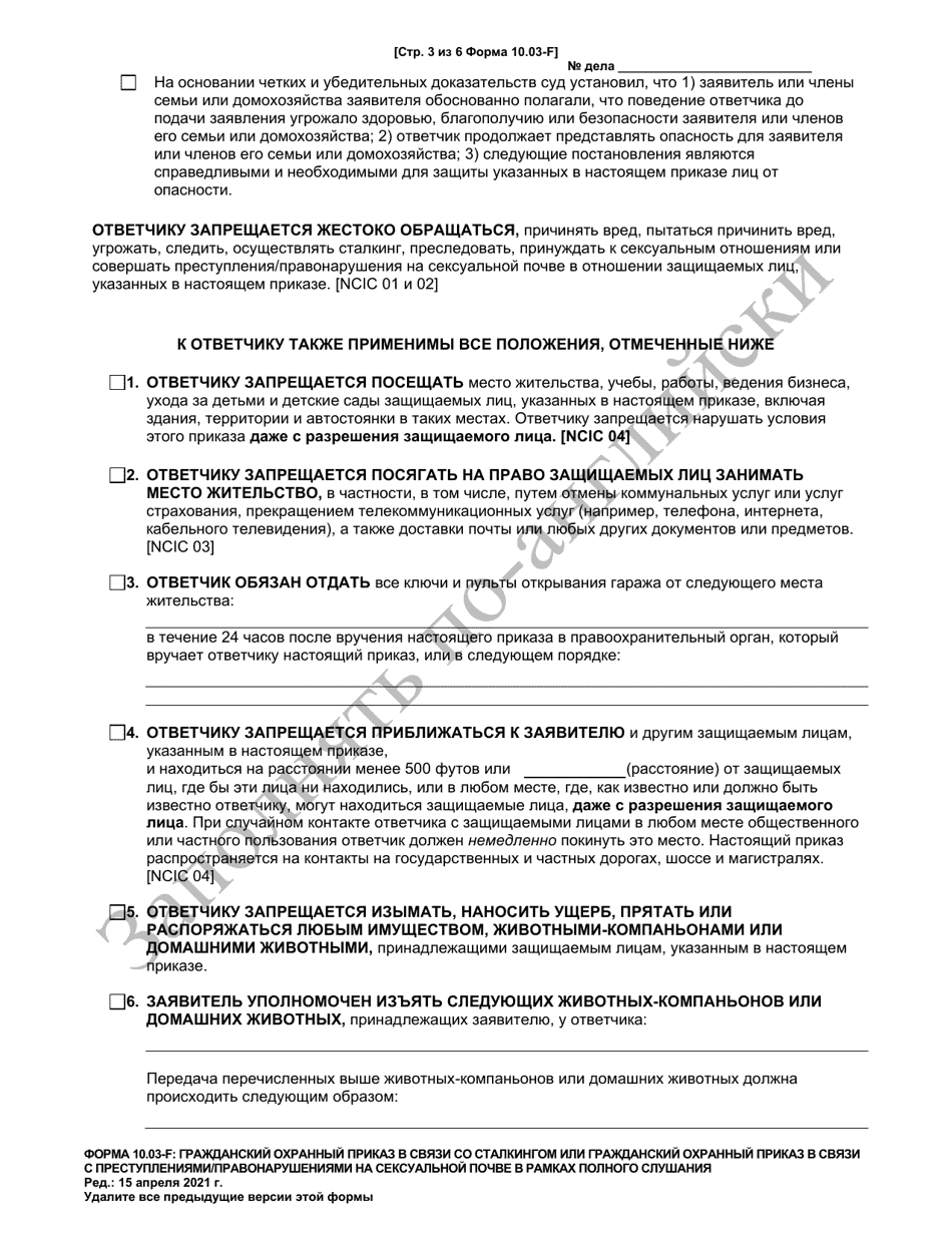 Form 10.03-F Civil Stalking Protection Order or Civil Sexually Oriented Offense Protection Order Full Hearing - Ohio (Russian), Page 3
