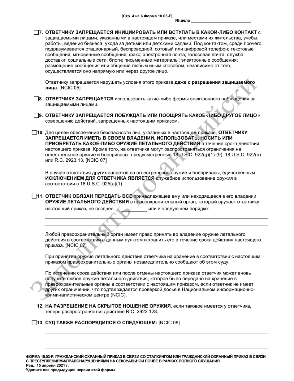 Form 10.03-F Civil Stalking Protection Order or Civil Sexually Oriented Offense Protection Order Full Hearing - Ohio (Russian), Page 4