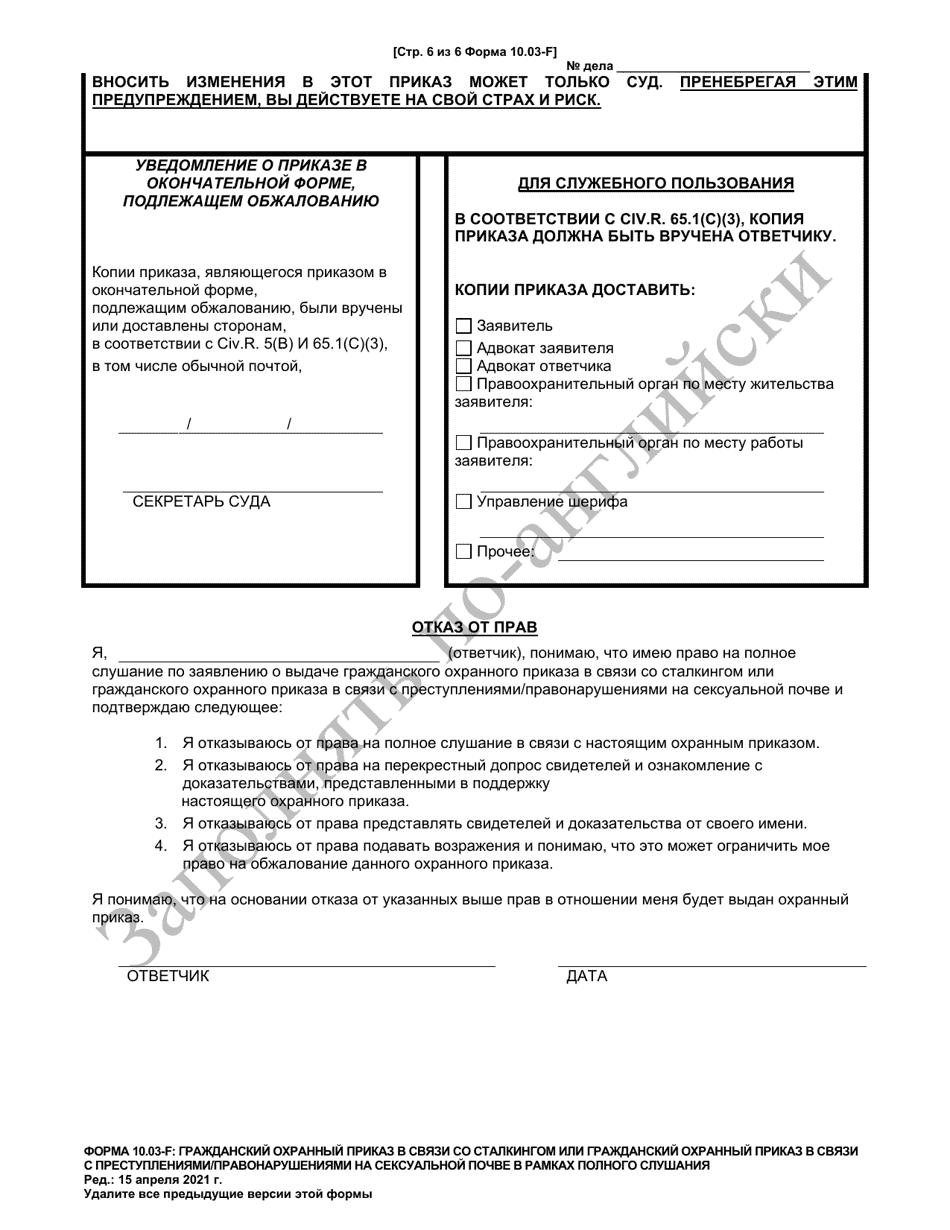 Form 10.03-F Civil Stalking Protection Order or Civil Sexually Oriented Offense Protection Order Full Hearing - Ohio (Russian), Page 6