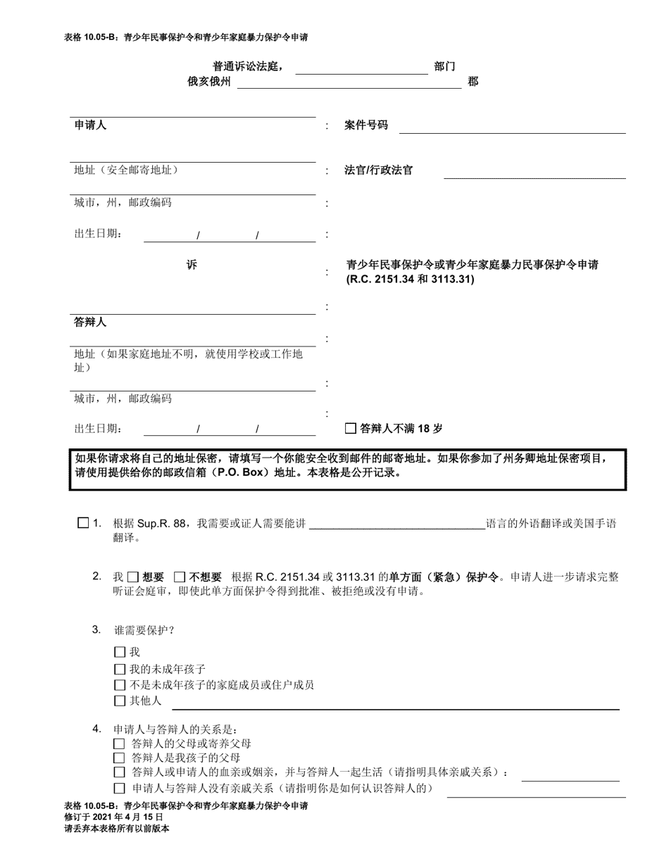Form 10.05-B Petition for Juvenile Civil Protection Order and Juvenile Domestic Violence Protection Order - Ohio (Chinese), Page 1