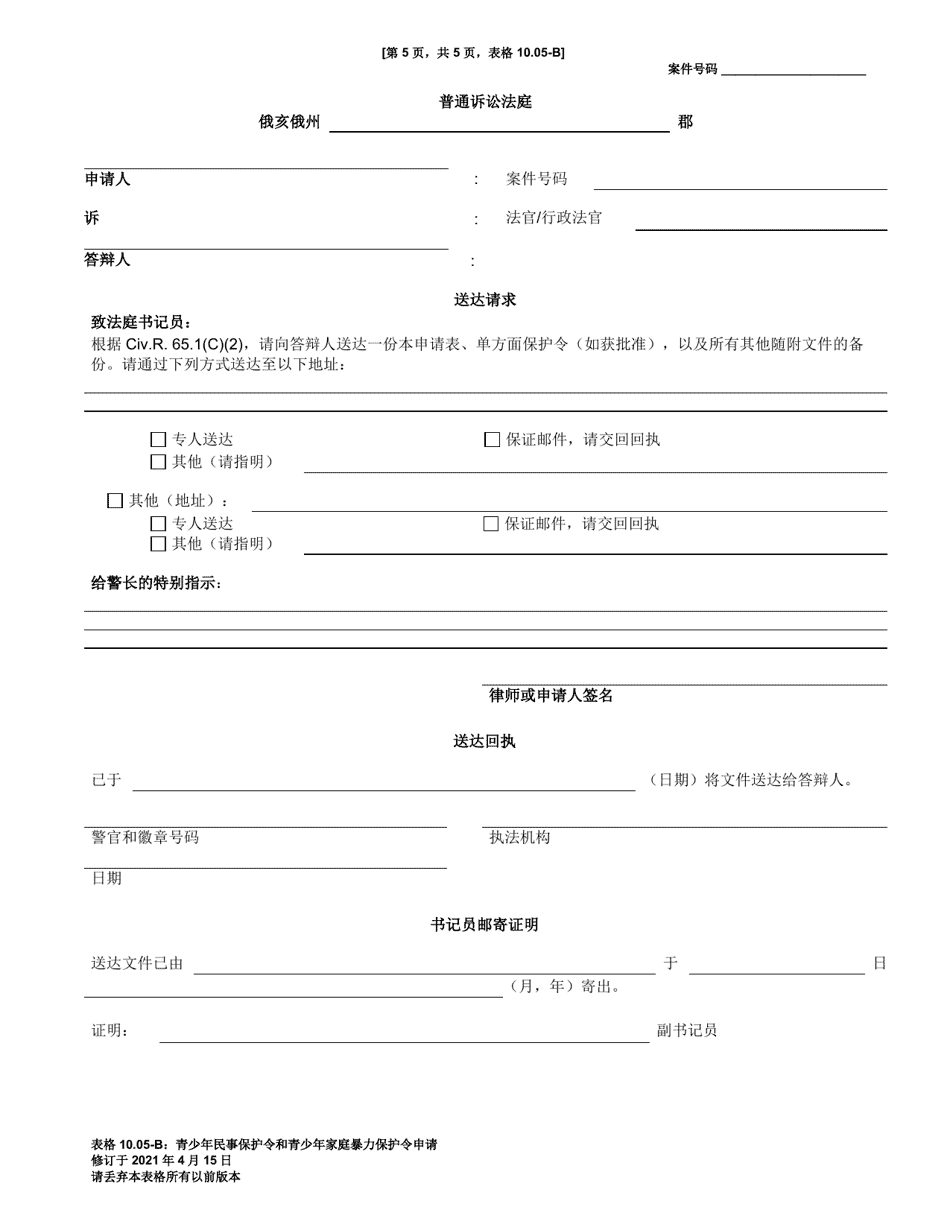 Form 10.05-B Petition for Juvenile Civil Protection Order and Juvenile Domestic Violence Protection Order - Ohio (Chinese), Page 5