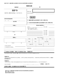 Document preview: Form 10.03-F Civil Stalking Protection Order or Civil Sexually Oriented Offense Protection Order Full Hearing - Ohio (Chinese)