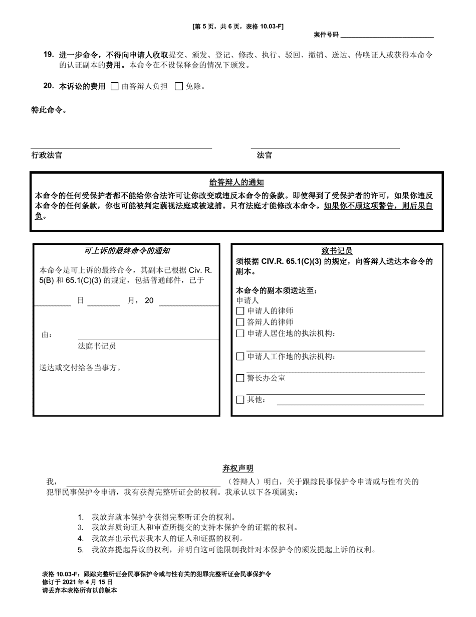 Form 10.03-F Civil Stalking Protection Order or Civil Sexually Oriented Offense Protection Order Full Hearing - Ohio (Chinese), Page 5