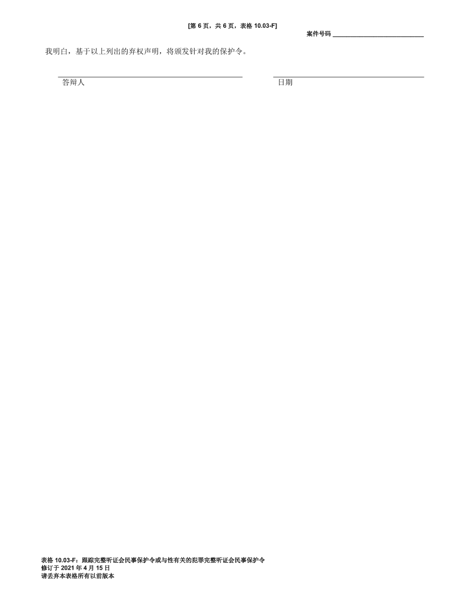 Form 10.03-F Civil Stalking Protection Order or Civil Sexually Oriented Offense Protection Order Full Hearing - Ohio (Chinese), Page 6