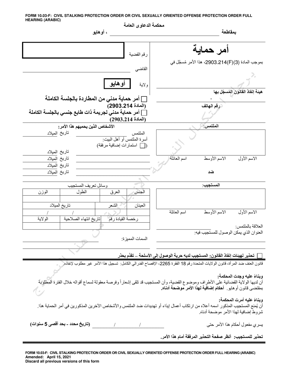 Form 10.03-F Civil Stalking Protection Order or Civil Sexually Oriented Offense Protection Order Full Hearing - Ohio (Arabic), Page 1