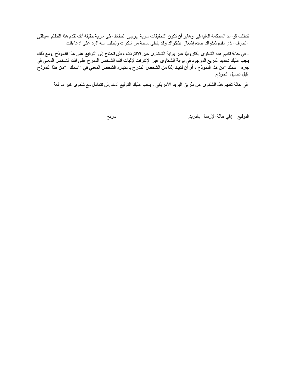 Grievance Form - Ohio (Arabic), Page 6
